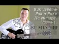 Как играть рок-н-ролл на гитаре часть 1. Вступление