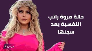 شقيقة مروة راتب تبكي على الهواء بعد سجن شقيقتها وما كشفته عن حالتها النفسية مؤثر