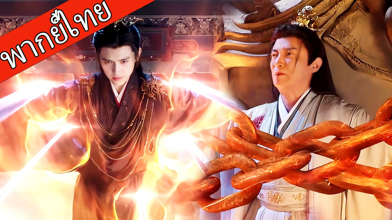 【พากย์ไทย🐟3】เด็กหนุ่มไร้คนสนใจ แท้จริงคือจอมมาร สู้เดี่ยวกวาดทีมยอดฝีมือ！ #ซีรีส์จีน