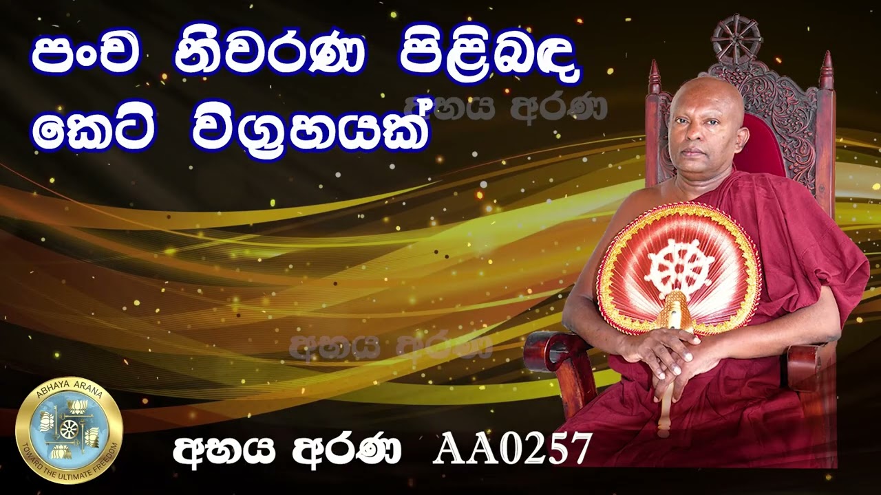 AA0257- පංච නීවරණ පිලිබඳ කෙටි විග්‍රහයක්.
