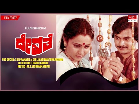 Devathe | Kannada Movie Audio Story | Ramakrishna, Geetha | M S Viswanathan | Kannada Hit movie