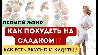 видео: ❤️КАК ПОХУДЕТЬ НА СЛАДКОМ⁉️КАК ЕСТЬ ВКУСНО И ХУДЕТЬ⁉️️️эфир Врач эндокринолог диетолог Ольга Павлова картинка: ❤️КАК ПОХУДЕТЬ НА СЛАДКОМ⁉️КАК ЕСТЬ ВКУСНО И ХУДЕТЬ⁉️️️эфир Врач эндокринолог диетолог Ольга Павлова