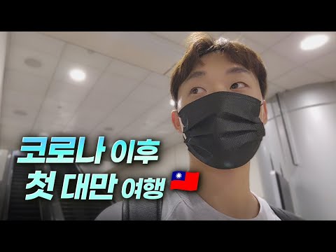 코로나 이후 대만 여행 뭐가 달라졌을까?! 🇹🇼 | 연차 1개 쓰고 3박4일 타이베이 여행 가기