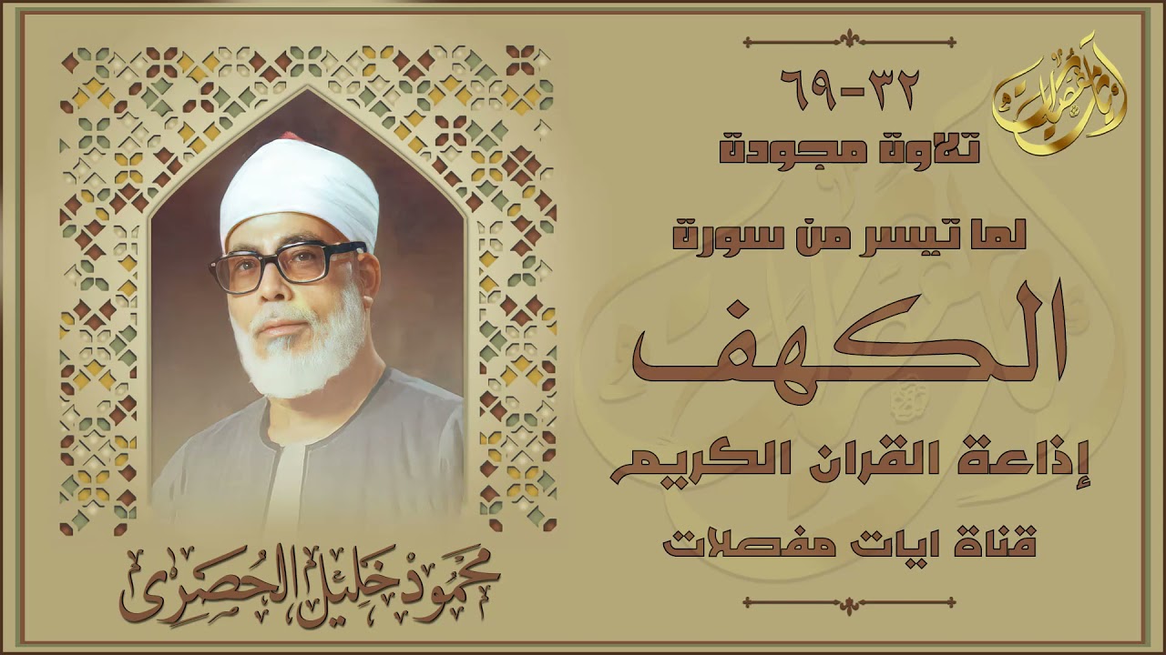 من أروع تلاوات الشيخ محمود خليل الحصري | سورة الكهف | جودة عالية
