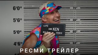 Барби | Ресми Трейлер | Фильм 2023