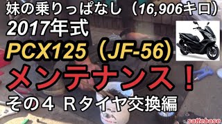 妹の乗りっぱなし（16,906キロ）2017年式PCX125（JF-56）メンテナンス！その４ リアタイヤ交換、エアークリーナー清掃編