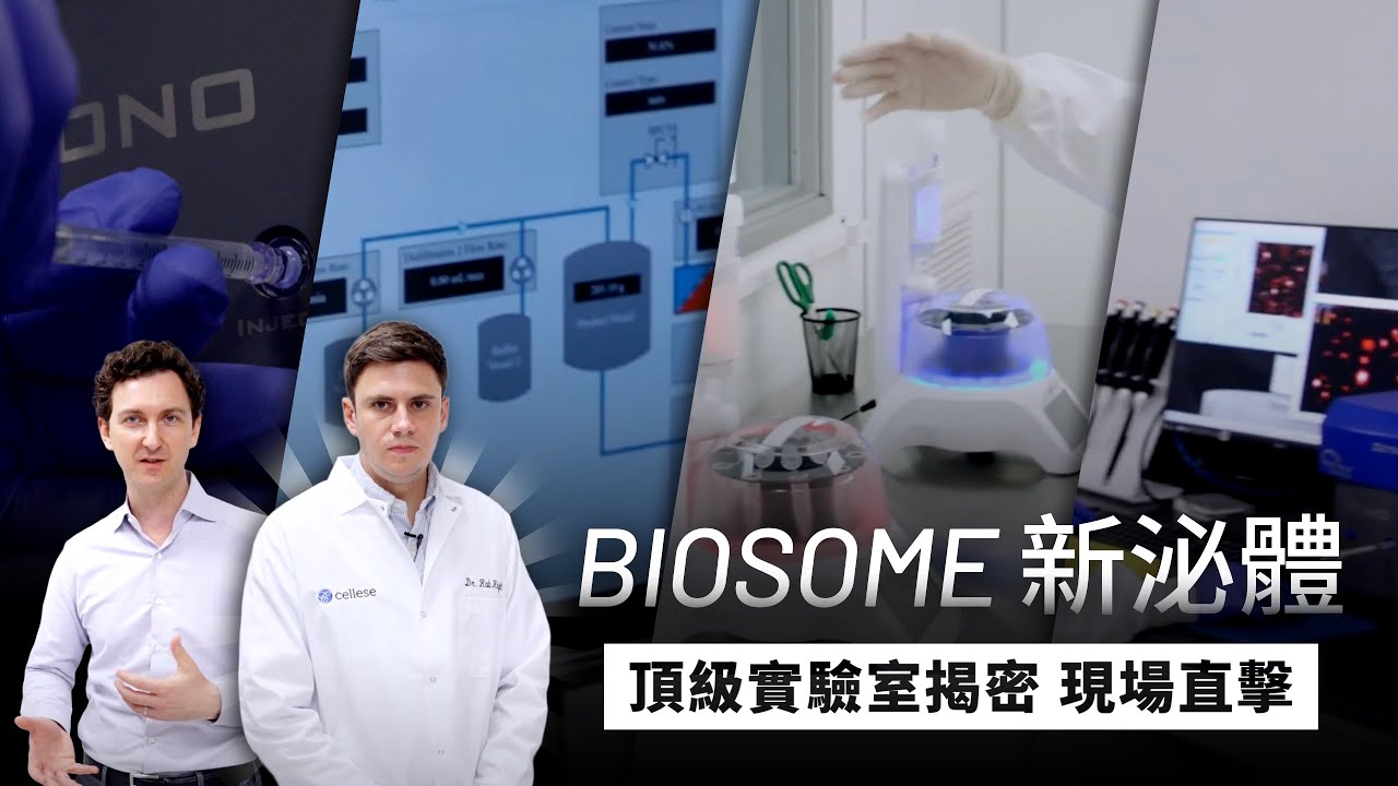 【實驗室直擊】BIOSOME拜爾生新泌體 來自哪裡? 美國實驗室全面揭密 - YouTube