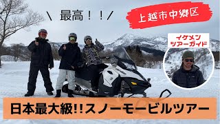 観たら乗りたくなる！～日本最大級！！スノーモービルツアー～ - YouTube