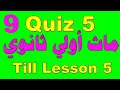 Math School I Quiz3 I ماث أولي ثانوي I راجع وحل درس بدرس I حلقة9