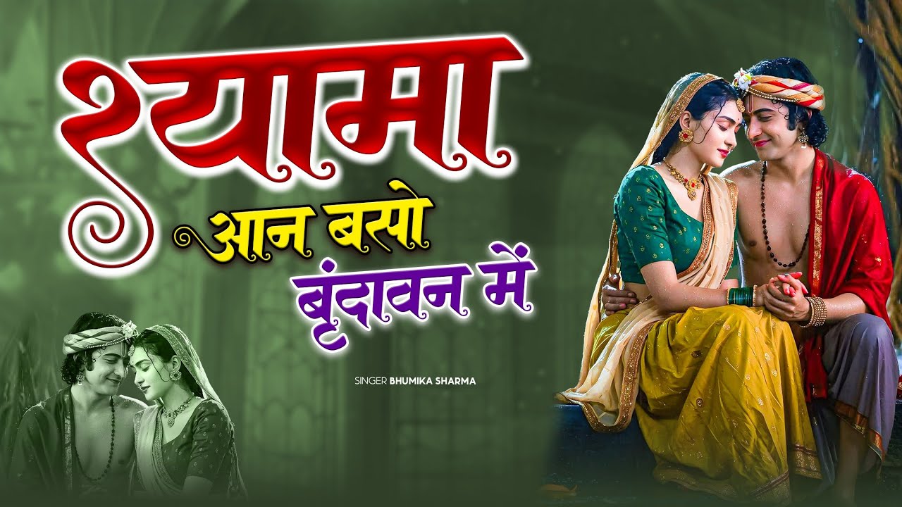 Shyama Aan Baso Vrindavan Me | श्यामा आन बसो वृंदावन में | Soulful Radha Krishna Bhakti Love Bhajan