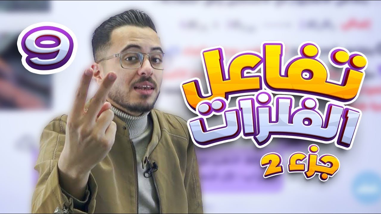 شرح الدرس الاول تفاعل الفلزات (جزء2) من الوحدة الاولى نشاط الفلزات - مادة الكيمياء للصف التاسع