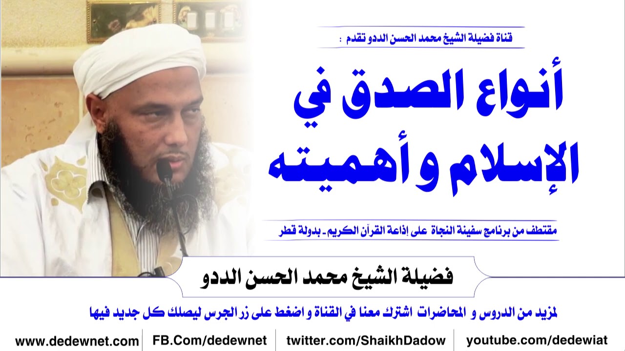 أنواع الصدق في الإسلام وأهميته -- الشيخ الددو @dedewiat