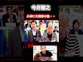 ㊗️200万再生　#小峠英二 に大説教！？ ③ #おもしろ #お笑い #お笑い芸人 #ドッキリ #面白い #中居正広