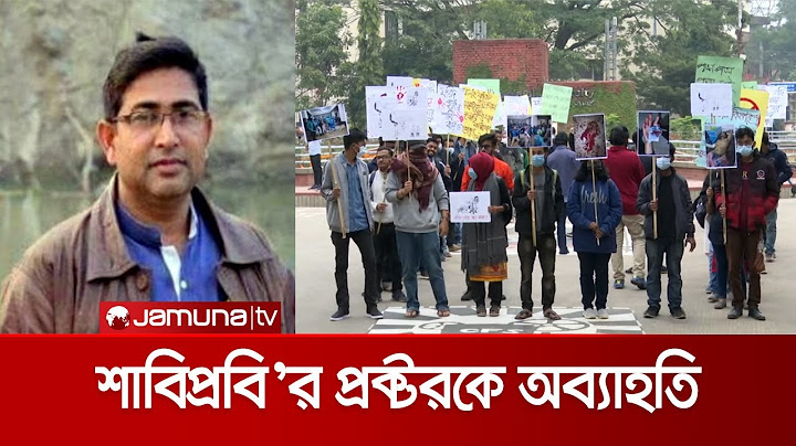 শিক্ষার্থীদের দাবির মুখে শাবিপ্রবি'র প্রক্টর আলমগীর কবিরকে অব্যাহতি | SUST