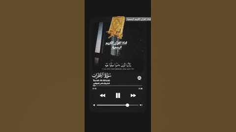 #ماتيسر_من سورة الأحزاب بصوت القارئ الشيخ ماهر المعيقلي قناة القرآن الكريم الرسمية