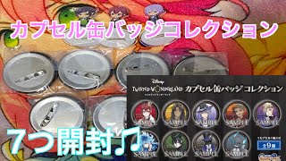 【ツイステ】カプセル缶バッジコレクション7つ購入♪#31