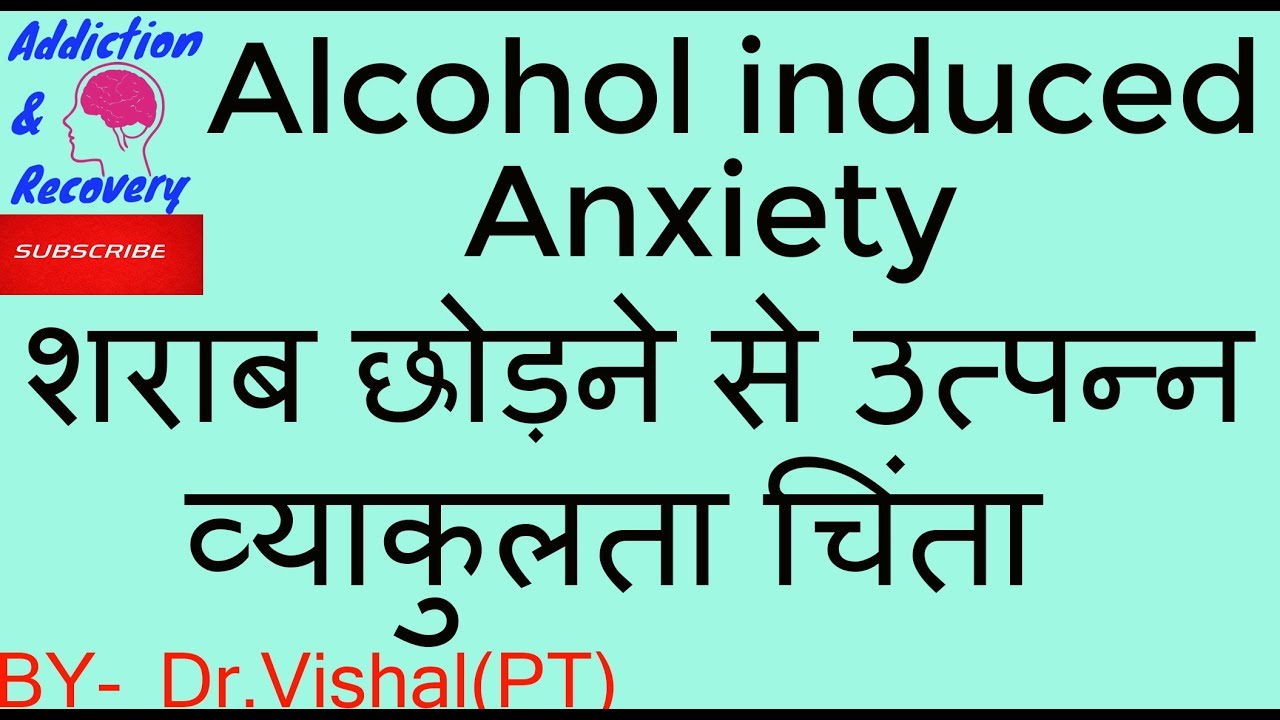 Alcohol Induced Anxiety Or Alcohol Withdrawal Anxiety In Hindi 