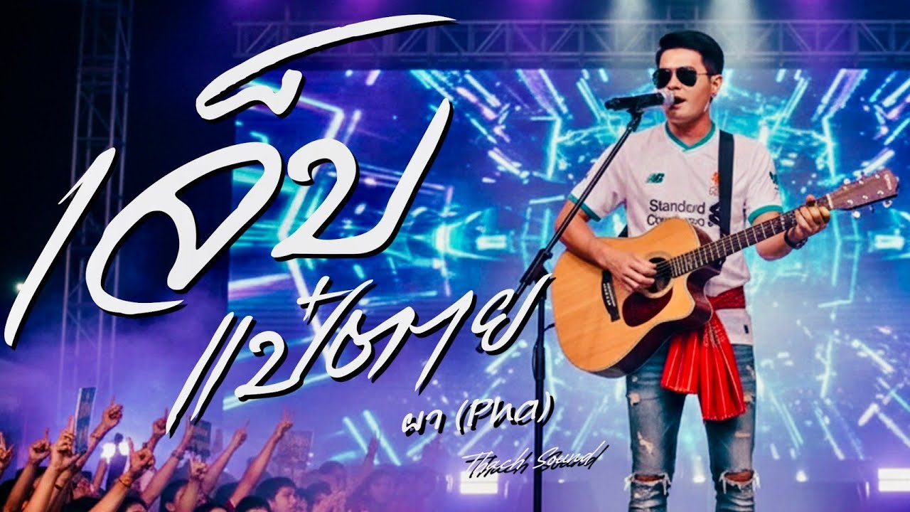 มันเจ็บแป๋ตาย (กะส่างหัวมัน)  - ผา (Pha) | เพลงอีสานสะท้อนใจ 2026 [Official Audio] | Thach Sound