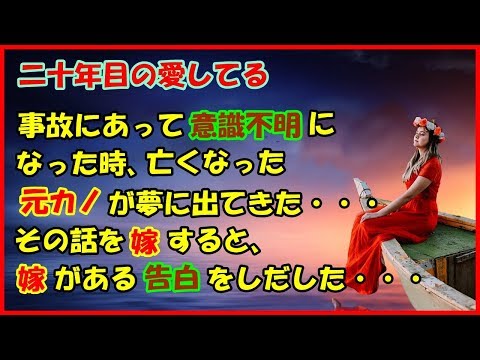 感動する話　二十年目の愛してる