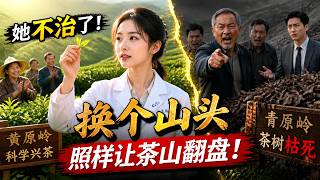 【Multi Sub】🍵 She Saved Dying Tea Out of Kindness,Yet Got Framed! She Switched Hills&Crushed Everyone screenshot 3
