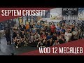 Wod 12 месяцев.  31 декабря 2018 год.