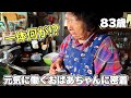 83歳に何が起きた…元気なおばあちゃんに密着