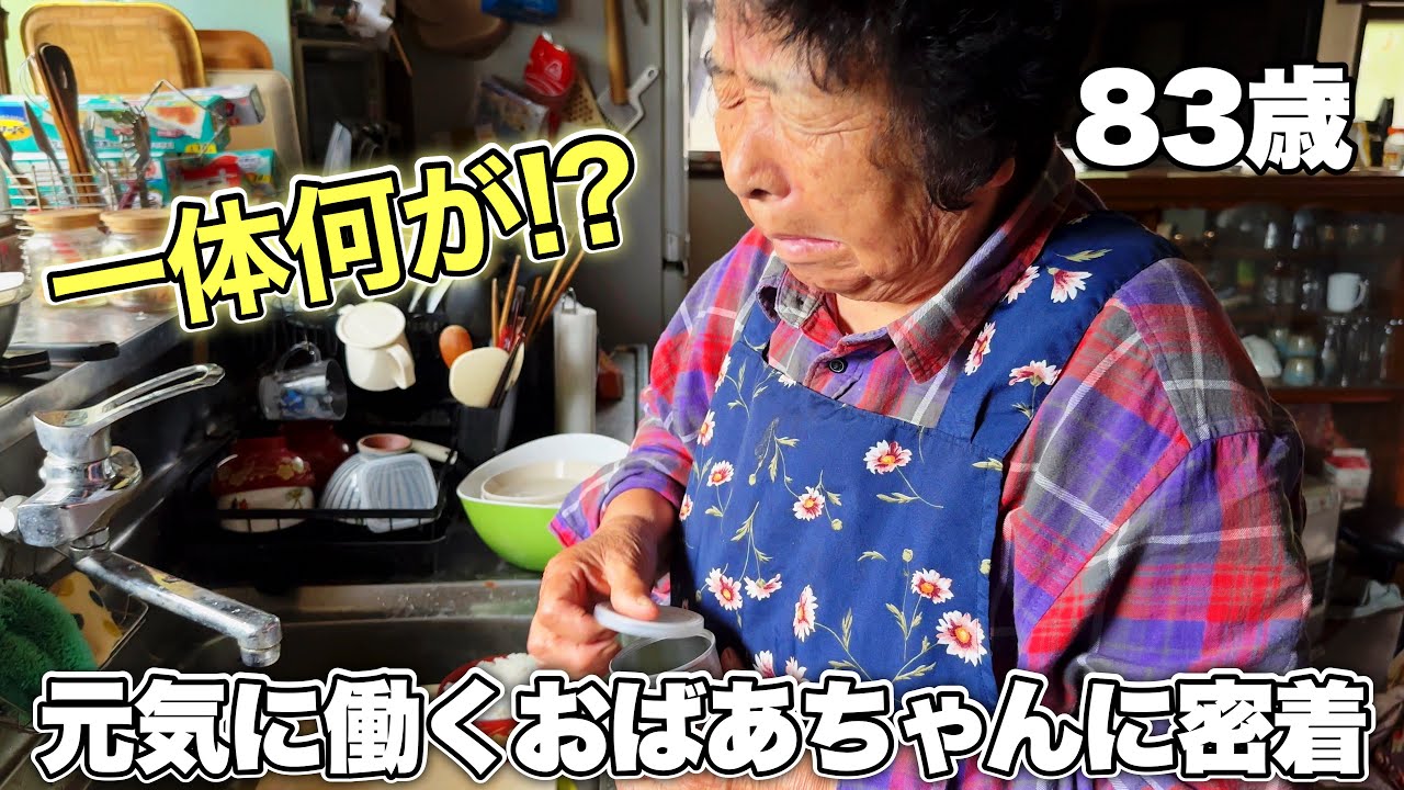 83歳に何が起きた…元気なおばあちゃんに密着 - YouTube