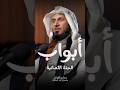 يفتح لك أبواب الجنة الثمانية د عبدالله العسكر