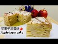 【蘋果千層蛋糕 Apple layer cake】STEP BY STEP  甜酸/SWEET&amp;SOUR