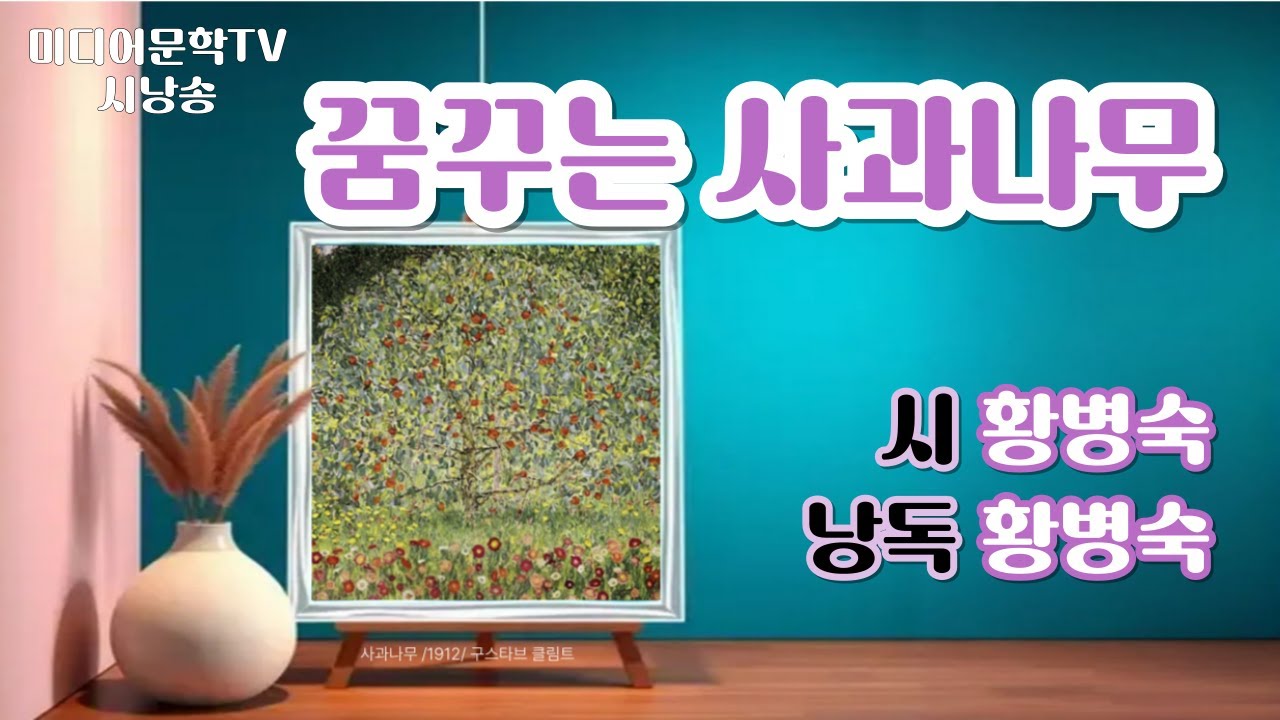 [시낭송] 꿈꾸는 사과나무(시 황병숙, 낭독 황병숙) #황병숙사과나무 #클림트