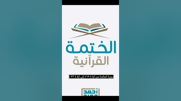 سورة المائدة - القارئ أحمد حمادي