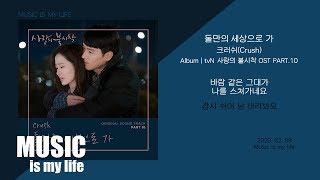 크러쉬 (Crush) - 둘만의 세상으로 가 (사랑의 불시착 OST PART.10) / 가사 chords