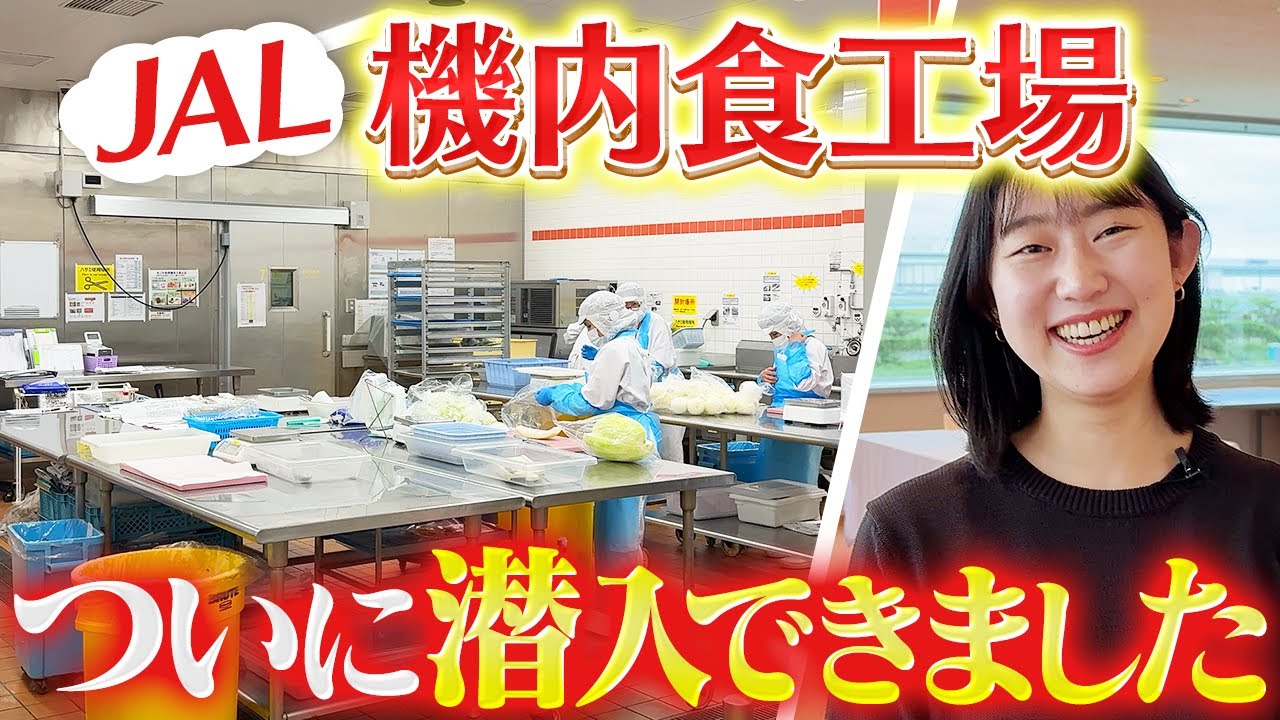 JALの機内食の担当者と一緒に工場見学＆お約束の試食もしてきました