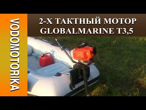 Водомоторика. Лодочный 2-х тактный мотор Globalmarine T3,5