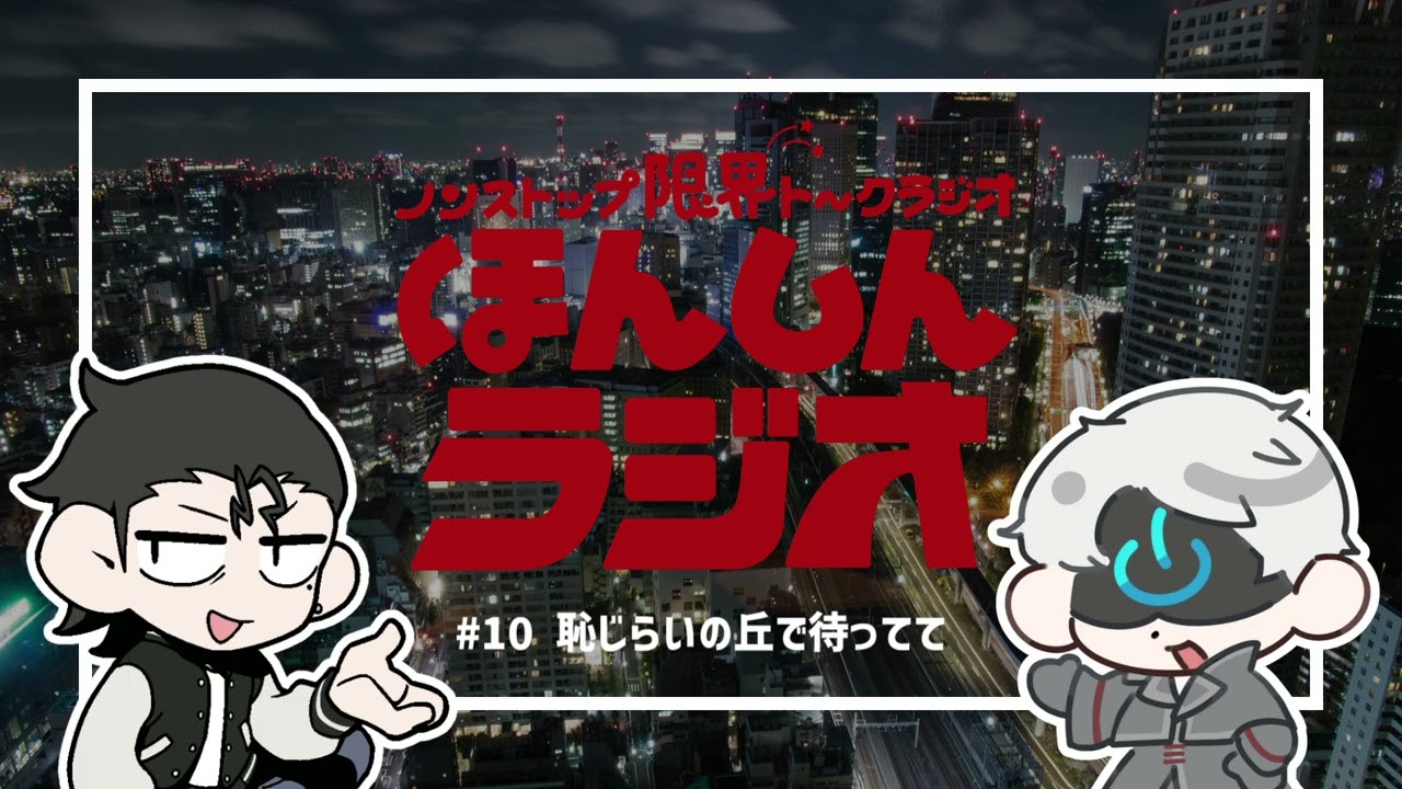 ほんしんラジオ#10「恥じらいの丘で待ってて」