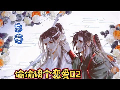 【忘羡】偷偷谈个恋爱第2集魏无羡笑了笑，讨好的说道。“蓝二哥哥，深夜漫漫，就不要浪费时间说这些扫兴的事情了。我想你了！” 听着魏无羡的话，蓝忘机眼底的神色蓦然加深。