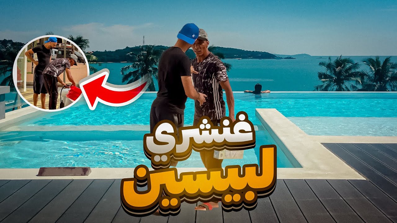 خونا كان غادي يغرق فلبحر مع لمواج😂