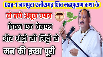बेलपत्र का नया अचूक उपाय | पार्थीव शिवलिंग का नया उपाय | मनोकामना पूर्ति उपाय | @bholenathkishakti