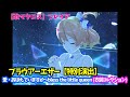 【歌マクロス】愛・おぼえていますか 〜bless the little queen フレイア ブラウアーエザー【特別演出】