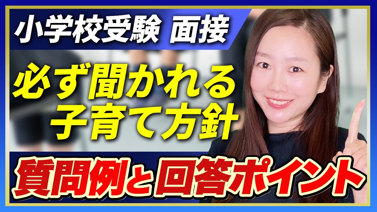 【小学校受験】面接で必ず聞かれる子育て方針　質問例と回答ポイント