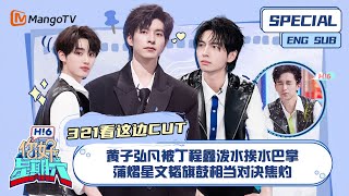 ENG SUB #321看这边 CUT  黄子弘凡被丁程鑫泼水挨水巴掌 蒲熠星文韬旗鼓相当对决焦灼 你好星期六  Hello SaturdayMangoTV