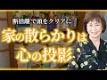 【断捨離】心にガラクタが多い人ほど家が散らかっている理由
