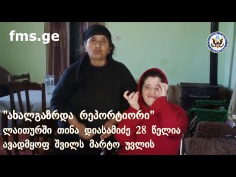 \"ახალგაზრდა რეპორტიორი\" -   დიასამიძეების ოჯახი მოხსნილი დახმარების აღდგენას ითხოვს