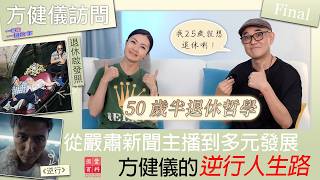 50歲半退休哲學｜從嚴肅新聞主播到多元發展 方健儀的逆行人生路｜方健儀訪問｜一首歌一個故事｜國豐百科