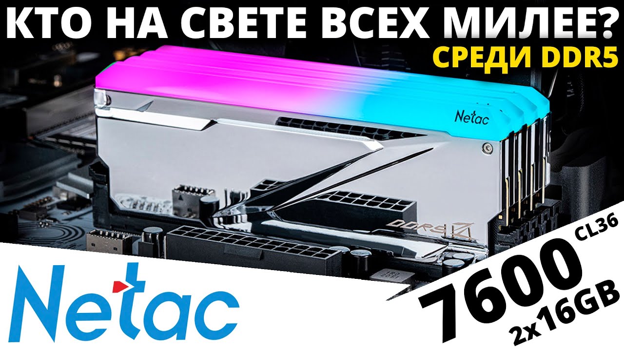 The Most Beautiful Memory! Review of DDR5 Netac Z RGB 2x16GB 7600