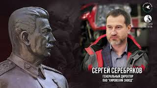 Сергей Серебряков про Сталина и Дзержинского.