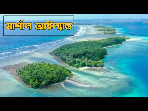 ভিডিও: মাজুরো মার্শাল দ্বীপের স্থানাঙ্কগুলি কী কী?