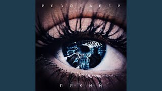 Револьвер - Ликий