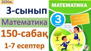 Математика 3-сынып 150-сабақ 1-7 есептер