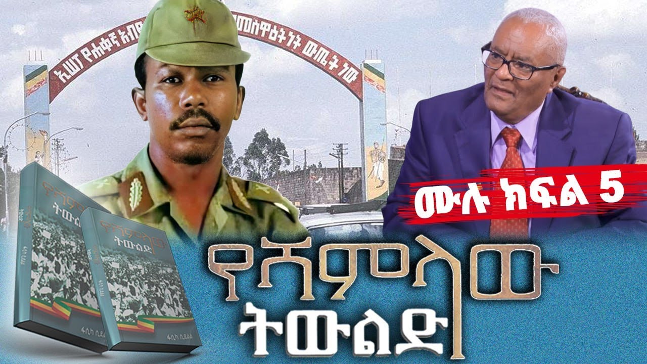 “የሻምላው ትውልድ”መጽሀፍ ትረካ||ሙሉ ክፍል 5||ጸሀፊ፡ፋሲካ ሲደልል